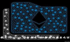 揭开Tokenim：安全去中心化