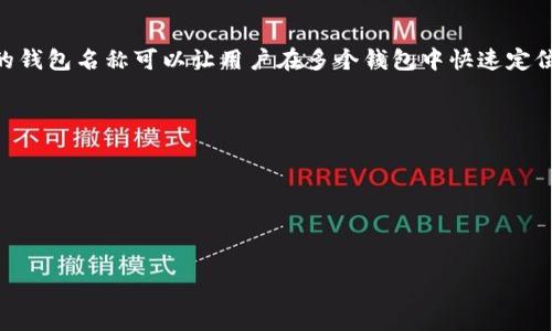 比特币钱包名称是指用于标识和管理比特币钱包的名称。在加密货币领域，比特币钱包是一种软件或硬件工具，用于存储、接收和发送比特币及其他加密货币。每个钱包都有唯一的地址（类似于银行账户），但钱包名称可以帮助用户更方便地识别不同的钱包或账户。

以下是一些关于比特币钱包的基本介绍：

### 一、比特币钱包的定义
比特币钱包是一种存储数字货币（如比特币）的工具，它可以是软件程序、移动应用程序，或者是硬件设备。钱包的主要功能是管理用户的私钥和公钥，并通过这些密钥来完成交易。

### 二、钱包的类型
1. **软件钱包**：可以是桌面、移动或网页版。软件钱包便于日常使用，通常具有友好的用户界面。
2. **硬件钱包**：如Trezor或Ledger，这些设备专门用于安全存储加密货币。由于具有离线特性，安全性更高。
3. **纸钱包**：一种将公钥和私钥打印出来的方式，虽然安全，但在使用时不够方便。

### 三、如何选择比特币钱包
选择比特币钱包时，用户应考虑多个因素，如安全性、易用性、兼容性和支持的货币种类等。

### 四、比特币钱包名称的重要性
比特币钱包名称不仅帮助用户组织和识别自己的资产，也在一定程度上反映了用户的个性和价值观。一个好的钱包名称可以让用户在多个钱包中快速定位所需的钱包。

### 五、真实案例分析
通过一些用户的案例来看，比特币钱包名称的选择对个人资产管理的重要性，以及在社交场合的影响。

### 六、未来发展趋势
比特币和其他加密货币的发展趋势如何影响钱包的设计和命名，同时探讨未来可能出现的新型钱包。

希望以上信息可以帮助您理解比特币钱包名称的概念。如果您有更具体的问题，欢迎随时提出！