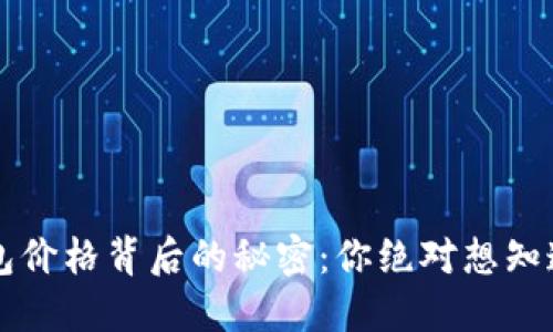 以太坊币钱包价格背后的秘密：你绝对想知道的五大因素