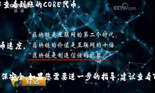 关于如何将CORE代币提取到Tokenim钱包，您需要遵循几个步骤。虽然具体过程可能因平台而异，但通常包含以下几个步骤：

### 第一步：创建Tokenim账户
如果您还没有Tokenim账户，请首先访问Tokenim官方网站进行注册。确保填写所有必要信息并完成身份验证。

### 第二步：获取Tokenim钱包地址
1. 登录您的Tokenim账户。
2. 找到“钱包”或“充值”选项。
3. 选择CORE代币（如果支持的话），点击后会显示您专属的CORE钱包地址。
4. 复制该地址。

### 第三步：登录到CORE钱包
1. 使用您的私钥或助记词登录到您的CORE钱包。
2. 确保您有足够的CORE代币可供提取。

### 第四步：发起提币
1. 在CORE钱包中，找到“提币”或者“发送”选项。
2. 将您之前复制的Tokenim钱包地址粘贴到接收地址栏中。
3. 输入您希望提取的CORE代币数量。
4. 检查所有信息无误，确保地址正确无误。

### 第五步：确认交易
1. 通常需要输入交易密码或确认信息。
2. 提交交易请求，等待网络确认。

### 第六步：检查Tokenim账户
- 提币成功后，稍等片刻，您可以在Tokenim账户的“钱包”中查看到账的CORE代币。

### 注意事项
- 请务必确保您提币的地址正确无误，防止资金损失。
- 了解相关的交易费用以及网络处理时间可能影响您的提币速度。

### 总结
将CORE提取到Tokenim的过程相对简单，但需谨慎操作以确保安全。如果您需要进一步的指导，建议查看Tokenim或CORE的官方帮助文档，以获得最新的信息和支持。