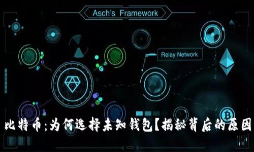 比特币：为何选择未知钱包？揭秘背后的原因