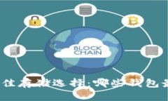 探索瑞波币的最佳存储选