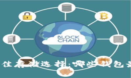 探索瑞波币的最佳存储选择：哪些钱包最适合你的投资？