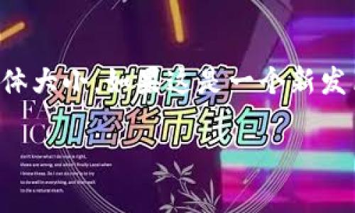 关于“token.tokenim”游戏的大小信息，由于我的数据更新到2023年10月，因此无法获取这个特定游戏的具体大小。如果这是一个新发布的游戏，建议你查看其官方页面或游戏平台上的描述。这些地方通常会提供下载大小、系统要求等详细信息。

如果你有其他问题或者需要了解更多关于游戏的信息，请告诉我！