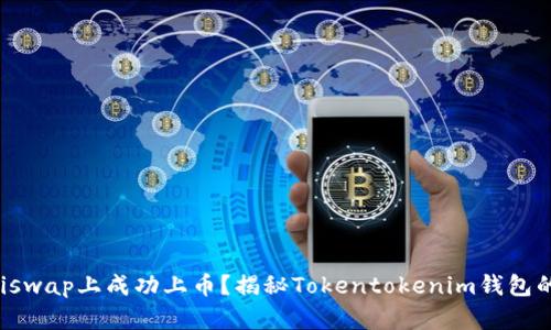 如何在Uniswap上成功上币？揭秘Tokentokenim钱包的操作流程
