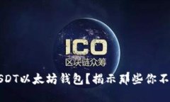 为何选择USDT以太坊钱包？