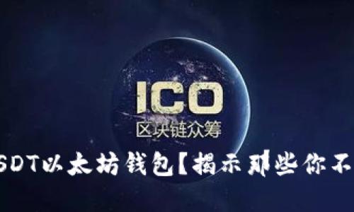 为何选择USDT以太坊钱包？揭示那些你不知道的优势