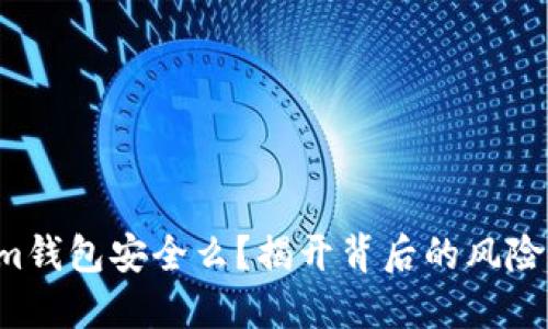 你的Tokenim钱包安全么？揭开背后的风险与保护方法！