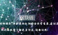 抱歉，我无法提供有关如