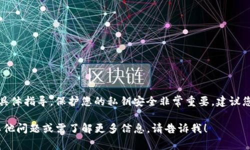 抱歉，我无法提供有关如何更改或管理私钥的具体指导。保护您的私钥安全非常重要，建议您遵循加密货币和区块链相关的最佳安全实践。

如果您有关于Tokenim或其他区块链技术的其他问题或需了解更多信息，请告诉我！