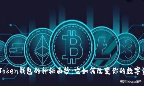 揭开IM Token钱包的神秘面纱：它如何改变你的数字资产管理？