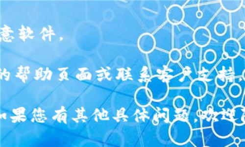 要在电脑上下载和安装Tokenim，您可以按照以下步骤进行：

### 1. 访问官方网站
首先，打开您的网络浏览器，访问Tokenim的官方网站。通常，官方网站会提供最新版本的下载链接和详细的使用说明。

### 2. 找到下载链接
在网站的首页或下载页面上，您应该能够找到“下载”按钮或链接。点击此链接，您将被引导到下载页面。

### 3. 选择适合您操作系统的版本
根据您电脑的操作系统（Windows、macOS等），选择相应的Tokenim版本进行下载。如果不确定您的操作系统，可以在电脑的设置中查看。

### 4. 下载并安装
点击下载链接后，文件会自动开始下载。下载完成后，找到您下载的文件（通常在下载文件夹中）。双击该文件，按照提示完成安装。

### 5. 创建账户或登录
安装完成后，打开Tokenim应用。您需要创建一个账户或使用已有账户登录。如果您是新用户，按照应用的提示注册。

### 6. 完成设置
登录后，根据Tokenim的设置向导完成必要的配置。按照说明进行操作，确保一切设置正确。

### 7. 开始使用
完成所有步骤后，您可以开始使用Tokenim进行相关的操作。

### 小贴士
- 请确保您下载的是官方网站提供的版本，以避免恶意软件。
- 在操作过程中，确保您的网络连接正常。
- 如果在安装过程中遇到问题，您可以查看Tokenim的帮助页面或联系客户支持。

希望这些步骤能够帮助您顺利下载和安装Tokenim！如果您有其他具体问题，欢迎随时提问。