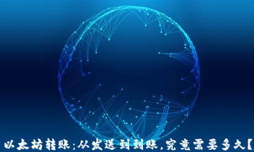 
以太坊转账：从发送到到账，究竟需要多久？