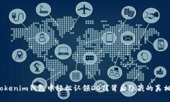 如何在Tokenim钱包中轻松认