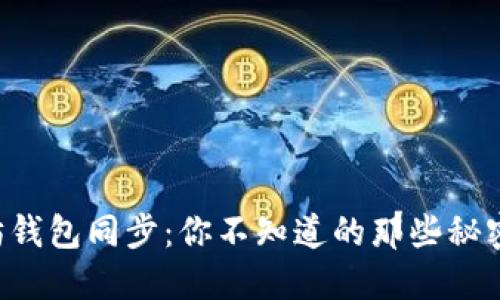 以太坊钱包同步：你不知道的那些秘密揭晓！