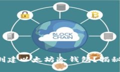 如何使用树莓派创建以太