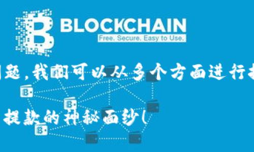关于“tokentokenim钱包能不能提款”的问题，我们可以从多个方面进行探讨。以下是一个可以用于讨论的内容大纲：

### 你是否也在困惑？揭开Tokenim钱包提款的神秘面纱！