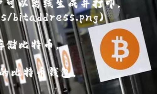 比特币钱包分为多种类型，主要包括软件钱包（桌面、移动和网页）、硬件钱包和纸钱包等。以下是一些比较知名的比特币钱包名称和简要描述：

### 软件钱包

1. **Bitcoin Core**
   - 描述：比特币核心钱包，是比特币的官方客户端，功能全面，但需要下载整个区块链数据。
   - ![Bitcoin Core](https://bitcoin.org/img/icons/logotext.svg)

2. **Electrum**
   - 描述：轻量级比特币钱包，快速、简单且安全，支持多种安全功能。
   - ![Electrum](https://electrum.org/images/electrum.png)

3. **Exodus**
   - 描述：用户友好的多币种钱包，界面美观，支持多种加密货币。
   - ![Exodus](https://www.exodus.com/images/homepage/exodus-mobile.png)

4. **Mycelium**
   - 描述：主要用于移动设备，注重隐私和安全，支持硬件钱包和本地交易。
   - ![Mycelium](https://mycelium.com/wp-content/uploads/2019/07/android.png)

5. **Blockchain.com Wallet**
   - 描述：支持多种加密货币，提供在线和移动版，用户界面简洁。
   - ![Blockchain.com Wallet](https://en.blockchain.com/images/wallets/desktop-hero-bg.jpg)

### 硬件钱包

1. **Ledger Nano S**
   - 描述：广受欢迎的硬件钱包，安全性高，支持多种加密货币。
   - ![Ledger Nano S](https://www.ledger.com/wp-content/uploads/2019/01/Nano-S-Black_Hero.png)

2. **Trezor Model One**
   - 描述：第一款硬件钱包，安全性高，操作简单，支持多种币种。
   - ![Trezor Model One](https://trezor.io/static/02b2c86d5acbcf07f2b2614353c0b863.png)

3. **Trezor Model T**
   - 描述：升级版Trezor，带有触摸屏，用户体验更佳。
   - ![Trezor Model T](https://trezor.io/static/d3eb4a8ff06bdc557662c7c5eeb0dbc8.png)

4. **Ledger Nano X**
   - 描述：Ledger的高端产品，支持蓝牙连接，移动支付更加便捷。
   - ![Ledger Nano X](https://www.ledger.com/wp-content/uploads/2019/01/nano-x-hero.png)

### 纸钱包

1. **Bitaddress.org**
   - 描述：一个在线工具，可以生成比特币纸钱包，用户可以离线生成并打印。
   - ![Bitaddress](https://bitaddress.org/images/bitaddress.png)

纸钱包通常通过生成一对公钥和私钥的二维码使用户存储比特币。

这些钱包各有特点，用户可以根据自己的需求选择适合的比特币钱包。