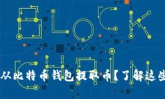 如何安全有效地从比特币