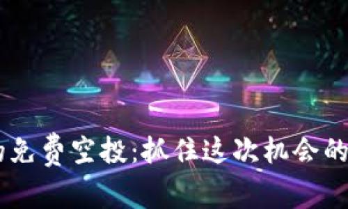 Tokenim钱包的免费空投：抓住这次机会的关键在于什么？