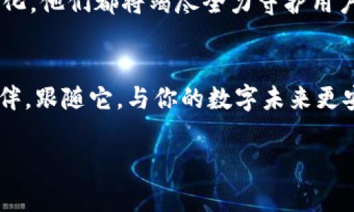   为何选择Tokenim专业冷钱包？揭秘你的数字资产安全之道！ / 

 guanjianci 冷钱包, 数字资产, Tokenim, 区块链安全 /guanjianci 

引言：数字资产的护航者
在这个科技飞速发展的时代，数字资产的价值逐渐凸显。然而，伴随而来的安全问题也让很多用户倍感焦虑。对于如何保护自己的数字资产，就像我们在生活中为家人选择最坚固的房屋一样，寻找一个既安全又便捷的解决方案成为了大家的迫切需求。Tokenim专业冷钱包，正是这样一个可靠的选择。

什么是冷钱包？
在深入探讨Tokenim之前，我们先来了解一下冷钱包的概念。冷钱包，就如同一座隐秘的金库，完全离线，不直接连接互联网，能够有效防止黑客攻击与恶意软件的侵扰。想象一下，如果你拥有一颗珍贵的宝石，当然应该将它保存在一个安全又隐蔽的地方，而不是随意放在口袋中，随时可能丢失。冷钱包正是为了这种需求而生的一种数字资产存储方式，给予用户足够的安全感。

Tokenim如何确保安全性？
Tokenim专业冷钱包如同一位经验丰富的守门人，设计上采取多重安全措施，确保用户的资产安然无恙。首先，Tokenim采用先进的加密技术，将用户的私钥安全存储于硬件中，像将家中贵重物品锁在保险柜中，外人无法轻易接触。其次，Tokenim定期进行安全审计，确保其系统没有漏洞，正如一个持之以恒的侦探，总是在寻找潜在的威胁。

用户体验：简洁而高效的设计
Tokenim并不仅仅是安全的代名词，它的设计理念也注重用户体验。就像一个友好的邻居，总是乐于助人。在使用过程中，Tokenim提供简单明了的界面，便于用户快速上手。无论你是一个经验丰富的投资者，还是一个刚刚踏入这个领域的新手，Tokenim都能够为你提供舒适的使用体验。

多币种支持：不再局限于一种选择
想象一下，如果你拥有一个只有一种口味的冰淇淋，那会多么无趣！Tokenim支持多种数字货币，用户可以在一个钱包内管理众多资产，享受不同种类的“冰淇淋”。这为投资者提供了极大的灵活性和便利性，尤其是在数字货币市场波动较大的情况下，能够有效满足用户的多样需求。

实时监控：随时掌握资产动态
现代科技的发展，让我们能够随时随地获取信息。Tokenim同样不甘落后，其钱包配备实时监控功能，如同一位严密的保安，时刻关注着资产的动向。用户可以通过手机应用随时查阅资产状态，实时接收交易通知，以便及时做出反应。

社区信任：共同维护数字安全
Tokenim一直在努力构建一个积极健康的社区氛围，用户之间的相互信任正如一道坚固的防线，能够有效维护整个网络的安全。与其他冷钱包产品相比，Tokenim的用户评价普遍较高，因为它积极与用户互动，倾听反馈，持续产品。这种社区参与感使得所有用户都能在共同的愿景下迈向更安全的未来。

总结：数字资产保卫战的最佳伙伴
在充满不确定性的数字货币世界，Tokenim专业冷钱包正如一座坚实的堡垒，为用户的数字资产保驾护航。通过多重安全措施、友好的用户体验及多币种支持，Tokenim为用户提供了一种方便、安全且高效的存储解决方案。如果你还在为选择什么样的钱包而烦恼，不妨考虑Tokenim，让你的数字资产在这里找到安全的港湾。

未来展望：始终走在安全的最前沿
随着区块链技术的不断发展，Tokenim也在持续创新，力求在数字资产安全领域始终走在前沿。就像一个不断追求进步的学生，Tokenim将不断吸取新知识，无论市场如何变化，他们都将竭尽全力守护用户的资产安全。

结语：选择Tokenim，保卫你的数字未来
在这个瞬息万变的世代，选择一个可靠的冷钱包不仅是保护资产的必要过程，更是对未来的一种投资选择。Tokenim专业冷钱包，将成为你在数字资产投资旅途中的最佳伙伴，跟随它，与你的数字未来更安全、更辉煌!

（内容主体大纲围绕Tokenim专业冷钱包展开，整体结构清晰，情感深入，使用了比喻、隐喻等修辞手法，增强表述的多样性和感染力。）