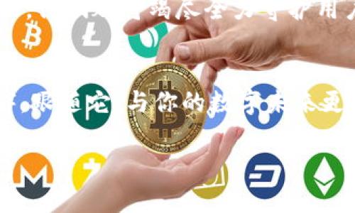   为何选择Tokenim专业冷钱包？揭秘你的数字资产安全之道！ / 

 guanjianci 冷钱包, 数字资产, Tokenim, 区块链安全 /guanjianci 

引言：数字资产的护航者
在这个科技飞速发展的时代，数字资产的价值逐渐凸显。然而，伴随而来的安全问题也让很多用户倍感焦虑。对于如何保护自己的数字资产，就像我们在生活中为家人选择最坚固的房屋一样，寻找一个既安全又便捷的解决方案成为了大家的迫切需求。Tokenim专业冷钱包，正是这样一个可靠的选择。

什么是冷钱包？
在深入探讨Tokenim之前，我们先来了解一下冷钱包的概念。冷钱包，就如同一座隐秘的金库，完全离线，不直接连接互联网，能够有效防止黑客攻击与恶意软件的侵扰。想象一下，如果你拥有一颗珍贵的宝石，当然应该将它保存在一个安全又隐蔽的地方，而不是随意放在口袋中，随时可能丢失。冷钱包正是为了这种需求而生的一种数字资产存储方式，给予用户足够的安全感。

Tokenim如何确保安全性？
Tokenim专业冷钱包如同一位经验丰富的守门人，设计上采取多重安全措施，确保用户的资产安然无恙。首先，Tokenim采用先进的加密技术，将用户的私钥安全存储于硬件中，像将家中贵重物品锁在保险柜中，外人无法轻易接触。其次，Tokenim定期进行安全审计，确保其系统没有漏洞，正如一个持之以恒的侦探，总是在寻找潜在的威胁。

用户体验：简洁而高效的设计
Tokenim并不仅仅是安全的代名词，它的设计理念也注重用户体验。就像一个友好的邻居，总是乐于助人。在使用过程中，Tokenim提供简单明了的界面，便于用户快速上手。无论你是一个经验丰富的投资者，还是一个刚刚踏入这个领域的新手，Tokenim都能够为你提供舒适的使用体验。

多币种支持：不再局限于一种选择
想象一下，如果你拥有一个只有一种口味的冰淇淋，那会多么无趣！Tokenim支持多种数字货币，用户可以在一个钱包内管理众多资产，享受不同种类的“冰淇淋”。这为投资者提供了极大的灵活性和便利性，尤其是在数字货币市场波动较大的情况下，能够有效满足用户的多样需求。

实时监控：随时掌握资产动态
现代科技的发展，让我们能够随时随地获取信息。Tokenim同样不甘落后，其钱包配备实时监控功能，如同一位严密的保安，时刻关注着资产的动向。用户可以通过手机应用随时查阅资产状态，实时接收交易通知，以便及时做出反应。

社区信任：共同维护数字安全
Tokenim一直在努力构建一个积极健康的社区氛围，用户之间的相互信任正如一道坚固的防线，能够有效维护整个网络的安全。与其他冷钱包产品相比，Tokenim的用户评价普遍较高，因为它积极与用户互动，倾听反馈，持续产品。这种社区参与感使得所有用户都能在共同的愿景下迈向更安全的未来。

总结：数字资产保卫战的最佳伙伴
在充满不确定性的数字货币世界，Tokenim专业冷钱包正如一座坚实的堡垒，为用户的数字资产保驾护航。通过多重安全措施、友好的用户体验及多币种支持，Tokenim为用户提供了一种方便、安全且高效的存储解决方案。如果你还在为选择什么样的钱包而烦恼，不妨考虑Tokenim，让你的数字资产在这里找到安全的港湾。

未来展望：始终走在安全的最前沿
随着区块链技术的不断发展，Tokenim也在持续创新，力求在数字资产安全领域始终走在前沿。就像一个不断追求进步的学生，Tokenim将不断吸取新知识，无论市场如何变化，他们都将竭尽全力守护用户的资产安全。

结语：选择Tokenim，保卫你的数字未来
在这个瞬息万变的世代，选择一个可靠的冷钱包不仅是保护资产的必要过程，更是对未来的一种投资选择。Tokenim专业冷钱包，将成为你在数字资产投资旅途中的最佳伙伴，跟随它，与你的数字未来更安全、更辉煌!

（内容主体大纲围绕Tokenim专业冷钱包展开，整体结构清晰，情感深入，使用了比喻、隐喻等修辞手法，增强表述的多样性和感染力。）