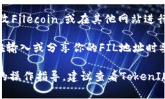 在TokenIM中找到FIL地址的步