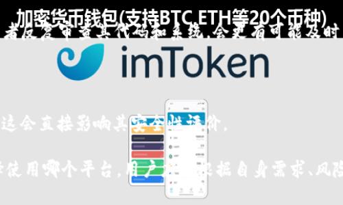 在讨论TP（Token Protocol）和Tokenim的安全性时，需要从多个维度进行分析，包括技术架构、安全协议、社区支持等。以下是两个项目的相关比较：

### 1. 技术架构

#### TP（Token Protocol）
TP通常是一种为区块链应用提供基础设施的协议，涉及智能合约的设计和实现。TP平台的安全性往往取决于其智能合约的安全性和抗攻击能力。

#### Tokenim
Tokenim是一种综合性平台，提供代币发行、管理和交易的解决方案。其安全性也同样依赖于技术架构和智能合约的执行。

### 2. 安全协议

在安全性方面，TP和Tokenim都可能会使用某种形式的安全协议来保护用户数据和交易安全。这可能包括使用加密技术、身份验证机制、多重签名等。

### 3. 社区和开发者支持

一个活跃的社区和开发者支持可以给项目带来额外的安全保障。TP和Tokenim如果有广泛的使用者和开发者反复审查其代码和系统，会更有可能及时发现和修复安全漏洞。

### 4. 实际应用案例

实际应用中的表现可以作为安全性的重要指标。如果某个平台经历过安全事件（如黑客攻击、数据泄露等），这会直接影响其安全性评价。

总结来说，TP和Tokenim的安全性需要综合考虑其技术架构、实施的安全协议、社区支持以及历史表现。选择使用哪个平台，用户应该根据自身需求、风险承受能力以及对平台的信任程度来决定。始终建议用户在进行重要交易之前进行充分的研究和风险评估。