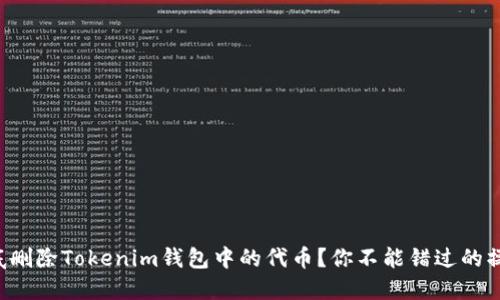 如何彻底删除Tokenim钱包中的代币？你不能错过的操作步骤！