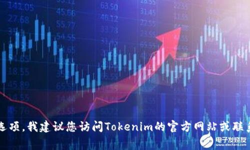 在2023年10月之前，关于Tokenim的续费具体价格可能会有所不同，具体取决于您选择的服务计划、域名类型以及其他附加选项。我建议您访问Tokenim的官方网站或联系他们的客户服务，以获取最准确的信息和当前的价格详情。如果您有其他问题或者需要关于续费的一般性建议，欢迎告诉我！