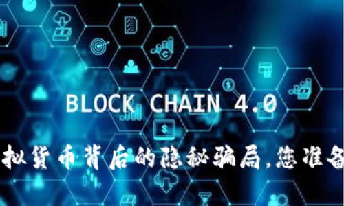  揭秘Tokenim：虚拟货币背后的隐秘骗局，您准备好面对真相了吗？