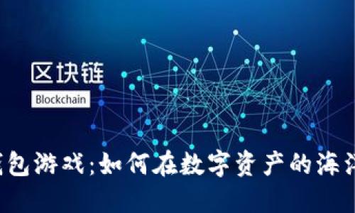 以太坊钱包游戏：如何在数字资产的海洋中航行？