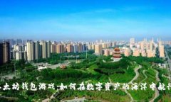 以太坊钱包游戏：如何在