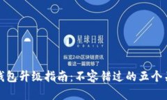 以太坊钱包升级指南：不