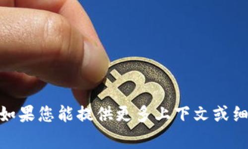 看起来您提到的“tokenim”可能是某种需要在线浏览器的应用或工具，而这似乎不在您当前的设备或环境中可用。不过，如果您能提供更多上下文或细节，我将非常乐意帮助您找到其他解决方案。您是想要探索某种特定的功能，还是有其他相关问题需要解决呢？请告诉我。