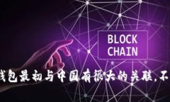 TRX钱包是与波场（Tron）网