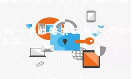   “在数字货币的世界中，Tokenim与比特派钱包，究竟谁能引领未来？” / 

 guanjianci Tokenim, 比特派钱包, 数字货币, 钱包安全 /guanjianci 

引言：数字货币的潮流
随着区块链技术的迅速发展，数字货币已经逐渐走入了我们的日常生活。从比特币到以太坊，各类虚拟货币的出现改变了我们对传统金融的认知。在这个快速变幻的市场中，如何选择一个安全、便捷、功能强大的钱包成为了用户们的首要课题。在这里，Tokenim与比特派钱包作为两款颇具人气的钱包，各自有着怎样的特点与优劣？让我们一起揭开它们的面纱。

一、Tokenim的崛起
Tokenim，宛如在广袤的数字货币天空中冉冉升起的一颗新星。它以其独特的用户体验和强大的功能迅速吸引了众多用户。想象一下，Tokenim就像一位细心的向导，在密林中为你指引方向，让你在数字资产的丛林中不至于迷失。
Tokenim最大的特点在于其用户友好的界面。无论是交易、存储还是管理资产，都能在简单的几步内完成。用户无需成为专家，也能轻松掌控自己的数字资产，仿佛在使用一款高效的金融助手。
此外，Tokenim还注重安全性。它采用了多重加密技术，为用户的资产护航，犹如严密的保险箱，守护着每一分财产。在当前网络安全形势愈发严峻的环境下，Tokenim所提供的安全保障显得格外重要。

二、比特派钱包：历史与创新
在Tokenim的崛起之际，比特派钱包作为先行者，早已在市场中打下了自己的基础。比特派钱包就像一位老练的商人，凭借多年的经验与积累，始终在这个领域中扮演着重要的角色。
比特派钱包的用户基础相对庞大，凭借其成熟的技术能力和可靠的安全体系，吸引了大量用户的青睐。它不仅支持多种类型的数字资产交易，还具备灵活的链上交互功能，为用户提供了极大的便利。
然而，随着市场的变化和用户需求的提升，比特派钱包也面临着如何与时俱进的问题。尽管它有着稳定的用户基础，但技术更新和用户体验上的创新，仍然是它需要不断追求的目标。

三、Tokenim与比特派钱包的对比
一场“数字货币钱包之间的对决”已经开启。在Tokenim和比特派钱包之间，究竟谁才是更好的选择呢？这里，我们可以从多个角度进行对比。
首先，从用户体验来看，Tokenim以其的界面和易用的操作赢得了不少新用户。相比之下，比特派钱包的界面相对复杂，特别是对于刚接触数字货币的用户，可能会存在一定的学习曲线，就如同初次进入一座古老而神秘的城堡，让人既兴奋又略感迷惘。
其次，从安全性上来看，Tokenim在多重加密与用户信息保护上采取了更加严密的措施，大大提升了用户的安心感。比特派钱包虽也有良好的安全性能，但在近期的一次安全漏洞事件中，给部分用户造成了担忧，这让用户在选择时不得不更加审慎。

四、安全性：数字资产的护航者
在选择数字货币钱包时，安全性永远是首位。Tokenim在这方面竭尽所能，不断更新安全防护策略，以应对可能出现的黑客攻击、诈骗风险等。而比特派钱包虽然历史悠久，但过去的安全事件也让用户对其安全性产生了质疑。
背后科技的支持给予了Tokenim强大的保护，想象一下，它就像一座巍峨屹立的堡垒，承载着用户的每一分心血，使之能够在数字资本的海洋中畅游而不惧风浪。

五、功能丰富性及未来展望
在数字货币的世界里，功能的多样性极为重要。Tokenim灵活的集成业务模式，允许用户在同一平台完成多样化的需求，如交易、兑换、借贷等，如同一站式的购物中心，满足用户不同的体验需求。而比特派钱包虽然功能齐全，但在整合性与实用性方面仍需提升。
面向未来，数字货币与传统金融的融合，将会创造许多新的可能性。Tokenim始终关注市场动态，尝试通过新技术与新模式创造更好的用户体验，仿佛在铺设一条通向未来的光明大道。

六、用户评价与反馈
用户的声音是钱包发展的基本指南。通过分析广泛的用户反馈，我们可以窥见Tokenim和比特派钱包两者的强弱之处。
许多Tokenim用户的反馈中提到：“操作简单，非常适合新手，而且安全性高，让我非常放心。”这无疑为Tokenim建立了良好的口碑。而比特派钱包的用户则在稳定性与功能上给予了认可，却也提及了一些界面复杂、学习成本高的问题，这表明了用户期望的改善方向。

七、总结：选择适合自己的钱包
在Tokenim和比特派钱包之间，最终的选择应根据个人的需要与使用习惯而定。无论你是更倾向于新兴的Tokenim，还是依然信赖比特派钱包的稳定性，最重要的是找到一个能够真正服务于你的数字资产管理工具。生活中，能让你感到舒适与方便的，才是最适合的选择。
无论数字货币市场如何变化，技术的发展总是不会停滞。最重要的，便是我们可以在这种快速变化中找到属于自己的那份安宁与安全感，在数字资产的道路上，携手向未来。

Tokenim与比特派钱包的故事仍在继续，而你，准备好与他们一起书写下一段旅程了吗？