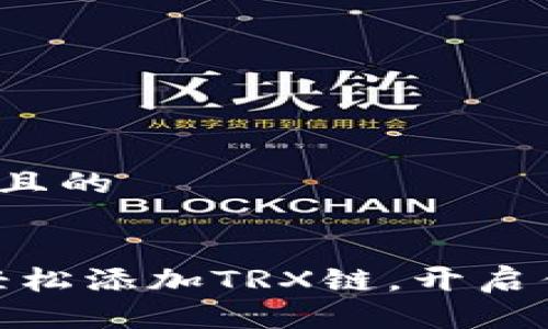 思考一个易于大众且的


小狐狸钱包：如何轻松添加TRX链，开启你的数字资产之旅？