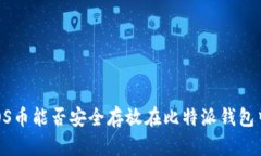 EOS币能否安全存放在比特