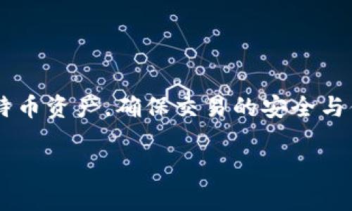 比特币钱包是一个用于存储、管理和交易比特币的数字工具或软件。它允许用户接收、保存和发送比特币，提供了银行账户的类似功能，但在去中心化的环境中运行。下面是一些关于比特币钱包的重要概念和功能：

### 比特币钱包的类型

1. **热钱包（在线钱包）**  
   热钱包是指通过互联网连接的电子钱包，方便用户快速进行交易。适合频繁交易的小额用户，但相对安全性较低。

2. **冷钱包（离线钱包）**  
   冷钱包是一种不直接连接到互联网的存储方式。它包括硬件钱包和纸质钱包，适合长期持有比特币的用户，提供更高的安全性。

3. **移动钱包**  
   这种钱包通常是手机应用，方便用户在移动设备上随时随地进行交易。

4. **桌面钱包**  
   这种钱包可以在个人电脑上下载和安装，提供较高的安全性，但同样可能受到恶意软件和病毒的攻击。

5. **网页钱包**  
   这些钱包通常托管在云中，用户可以通过网页访问，使用方便，但对用户的私钥安全性依赖于提供商。

### 比特币钱包的功能

- **接收和发送比特币**  
  用户可以通过钱包地址，接收别人发送的比特币，也可以将自己的比特币发送给其他人。

- **生成和管理私钥**  
  私钥是用户访问其比特币的唯一凭证，钱包会安全地存储这些私钥。

- **交易记录**  
  钱包能够记录用户的所有交易历史，方便用户进行查阅和管理。

- **安全性保护**  
  许多钱包会提供双重认证、加密和备份等安全功能，以保护用户的资金。

### 如何选择比特币钱包

选择适合的比特币钱包取决于用户的需求，包括交易频率、资金安全要求和使用便利性。以下是一些选择建议：

- **频繁交易的用户**：考虑使用热钱包或移动钱包。
- **长期持有的用户**：推荐使用冷钱包，如硬件钱包。
- **安全性优先的用户**：选择提供多层安全保护的钱包。

### 比特币钱包的使用注意事项

1. **备份私钥**  
   妥善保存和备份私钥，以免丢失比特币。

2. **慎重选择钱包提供商**  
   了解不同钱包的安全性和用户反馈，选择知名和可信赖的提供商。

3. **定期更新软件**  
   保持钱包软件更新，修复已知的安全漏洞，降低被攻击的风险。

### 结论

比特币钱包是进入加密货币世界的关键工具，理解其功能和类型，有助于用户妥善管理自己的比特币资产，确保交易的安全与便利。在选择钱包时，充分考虑自身的需求及安全性，可以帮助用户在数字货币的旅程中更加顺利。

如果你还有其他与比特币钱包相关的问题，欢迎继续询问！