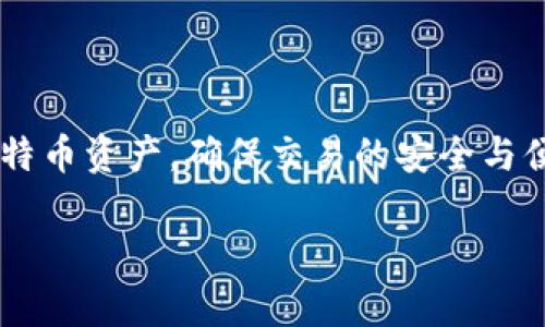 比特币钱包是一个用于存储、管理和交易比特币的数字工具或软件。它允许用户接收、保存和发送比特币，提供了银行账户的类似功能，但在去中心化的环境中运行。下面是一些关于比特币钱包的重要概念和功能：

### 比特币钱包的类型

1. **热钱包（在线钱包）**  
   热钱包是指通过互联网连接的电子钱包，方便用户快速进行交易。适合频繁交易的小额用户，但相对安全性较低。

2. **冷钱包（离线钱包）**  
   冷钱包是一种不直接连接到互联网的存储方式。它包括硬件钱包和纸质钱包，适合长期持有比特币的用户，提供更高的安全性。

3. **移动钱包**  
   这种钱包通常是手机应用，方便用户在移动设备上随时随地进行交易。

4. **桌面钱包**  
   这种钱包可以在个人电脑上下载和安装，提供较高的安全性，但同样可能受到恶意软件和病毒的攻击。

5. **网页钱包**  
   这些钱包通常托管在云中，用户可以通过网页访问，使用方便，但对用户的私钥安全性依赖于提供商。

### 比特币钱包的功能

- **接收和发送比特币**  
  用户可以通过钱包地址，接收别人发送的比特币，也可以将自己的比特币发送给其他人。

- **生成和管理私钥**  
  私钥是用户访问其比特币的唯一凭证，钱包会安全地存储这些私钥。

- **交易记录**  
  钱包能够记录用户的所有交易历史，方便用户进行查阅和管理。

- **安全性保护**  
  许多钱包会提供双重认证、加密和备份等安全功能，以保护用户的资金。

### 如何选择比特币钱包

选择适合的比特币钱包取决于用户的需求，包括交易频率、资金安全要求和使用便利性。以下是一些选择建议：

- **频繁交易的用户**：考虑使用热钱包或移动钱包。
- **长期持有的用户**：推荐使用冷钱包，如硬件钱包。
- **安全性优先的用户**：选择提供多层安全保护的钱包。

### 比特币钱包的使用注意事项

1. **备份私钥**  
   妥善保存和备份私钥，以免丢失比特币。

2. **慎重选择钱包提供商**  
   了解不同钱包的安全性和用户反馈，选择知名和可信赖的提供商。

3. **定期更新软件**  
   保持钱包软件更新，修复已知的安全漏洞，降低被攻击的风险。

### 结论

比特币钱包是进入加密货币世界的关键工具，理解其功能和类型，有助于用户妥善管理自己的比特币资产，确保交易的安全与便利。在选择钱包时，充分考虑自身的需求及安全性，可以帮助用户在数字货币的旅程中更加顺利。

如果你还有其他与比特币钱包相关的问题，欢迎继续询问！