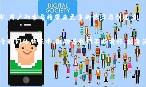   用TokenIM在Uniswap挖矿的全过程揭秘，你准备好了吗？ / 

 guanjianci TokenIM, Uniswap, 挖矿, 加密货币 /guanjianci 

### 内容主体大纲

1. **引言**
   - 引入挖矿的概念
   - 现代加密货币的魅力

2. **什么是TokenIM和Uniswap**
   - TokenIM的基本介绍
   - Uniswap作为去中心化交易所的意义
   - TokenIM与Uniswap的结合：一个新的金融生态

3. **挖矿前的准备工作**
   - 创建钱包与TokenIM账号
   - 学习基础的加密货币知识
   - 了解流动性的重要性

4. **使用TokenIM进行Uniswap挖矿的步骤**
   - 步骤一：资金准备与代币选择
   - 步骤二：在TokenIM上连接Uniswap
   - 步骤三：提供流动性，开始挖矿
   - 步骤四：监控收益与撤回资金

5. **挖矿的风险与收益**
   - 投资风险的深思熟虑
   - 预期的收益与市场变动
   - 亲历者的故事与真实经验分享

6. **TokenIM与Uniswap的未来**
   - 区块链技术的进步与创新
   - 社区建设与用户互动
   - 虚拟货币的未来展望

7. **结论**
   - 回顾挖矿的乐趣与挑战
   - 鼓励尝试与学习的精神

---

### 内容主体

引言
在这个充满机遇的数字时代，越来越多的人开始投身于加密货币这个神秘的领域。挖矿，作为获取数字货币的一种传统方式，仿佛是一扇通往财富自由的大门。然而，挖矿不仅仅是关于技术和资金的游戏，更是一段探索未知的旅程。就像人生的每一步，我们都在摸索中前行，就在这条路上，你准备好与TokenIM和Uniswap一同挖掘新的可能性了吗？

什么是TokenIM和Uniswap
首先，让我们来重温一下基础知识。TokenIM作为一款钱包应用，致力于提供便捷、安全的数字资产管理体验。它如同一个温暖的家，时刻保护着你的数字货币。而Uniswap，则是一座光辉灿烂的去中心化交易所，它打破了传统金融的桎梏，为用户提供了自由交易的平台。在这个平台上，用户可以通过提供流动性来获得收益，就像在市场上卖水果的小贩，通过供给和需求来赚取利润。

挖矿前的准备工作
在你出发前，务必做好充分的准备。首先，需要创建一个TokenIM钱包账号，这就相当于为自己的资产找到一个安全的港湾。同时，深入学习加密货币的基本知识，就像任何一位探险者在出发前都会了解目的地的风土人情，这将帮助你在未知的世界中不至于迷失方向。
此外，了解流动性池的重要性也非常关键。提供流动性意味着你将资金投入特定的交易对，从中获得手续费作为收益。正如种植一棵树，你需要先播下种子，耐心等待，最终收获丰硕的果实。

使用TokenIM进行Uniswap挖矿的步骤
现在，让我们一步步来看看如何使用TokenIM在Uniswap挖矿。

h4步骤一：资金准备与代币选择/h4
选择合适的代币是挖矿成功的关键。就像挑选水果时，必须选择新鲜的，才能制作出美味的果汁。观察市场行情，选择那些流动性良好的代币，能够帮助你在挖矿过程中获得更高的收益。

h4步骤二：在TokenIM上连接Uniswap/h4
连接TokenIM和Uniswap，就像把两条河流汇合在一起，形成壮观的瀑布。进入TokenIM钱包，找到与Uniswap的连接选项，迅速完成连接。

h4步骤三：提供流动性，开始挖矿/h4
在你成功连接后，选择要提供流动性的交易对。将你的代币按比例存入流动性池，就可以开始享受挖矿带来的乐趣了。想象一下，你种下的那颗种子，正悄然生长，等待着丰收的时刻。

h4步骤四：监控收益与撤回资金/h4
挖矿不仅仅是提供流动性，更是一个需要投入时间与精力的循环过程。定期查看收益，就像一位农夫在田间巡视，及时了解作物的生长情况。如果认为市场形势变化大，可以选择适时撤回资金，保全你的获利。

挖矿的风险与收益
在所有投资中，风险与收益总是并存的。挖矿固然充满了机会，但同时也伴随着市场波动带来的风险。就像一场赌局，你的每一次投掷都是一次冒险。
亲历者的故事让我们更加真实地感受到挖矿的种种挑战。有的人在牛市中赚得盆满钵满，而在熊市中又不得不惨淡收场。了解这些，可以帮助我们在投资时做出更明智的选择。

TokenIM与Uniswap的未来
随着区块链技术的不断进步，TokenIM与Uniswap的未来充满了无限可能。社区的建设和用户之间的互动，将会引领我们走向更好的交易体验。就像一座不断扩展的城市，用户的参与将带来更多的活力与创造力。

结论
在这次关于TokenIM与Uniswap挖矿的探索旅程中，我们不仅了解了挖矿的基本步骤与注意事项，还感受到其中的乐趣与挑战。投资、冒险、创新……这些理念深深扎根于我们的脑海中，激励着我们不断前行。就像海上的航行者，虽有风浪，但更有方向。希望你能够勇敢尝试，开启属于自己的挖矿之旅，发现数字货币的奥秘与魅力。

--- 

以上内容展示了如何使用TokenIM在Uniswap挖矿的全过程，围绕主题进行了充分展开，确保细节丰富且富有表现力。希望这些信息对你有所帮助！