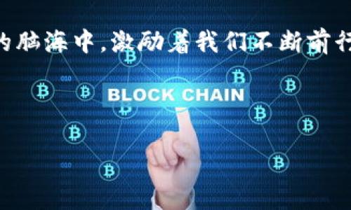   用TokenIM在Uniswap挖矿的全过程揭秘，你准备好了吗？ / 

 guanjianci TokenIM, Uniswap, 挖矿, 加密货币 /guanjianci 

### 内容主体大纲

1. **引言**
   - 引入挖矿的概念
   - 现代加密货币的魅力

2. **什么是TokenIM和Uniswap**
   - TokenIM的基本介绍
   - Uniswap作为去中心化交易所的意义
   - TokenIM与Uniswap的结合：一个新的金融生态

3. **挖矿前的准备工作**
   - 创建钱包与TokenIM账号
   - 学习基础的加密货币知识
   - 了解流动性的重要性

4. **使用TokenIM进行Uniswap挖矿的步骤**
   - 步骤一：资金准备与代币选择
   - 步骤二：在TokenIM上连接Uniswap
   - 步骤三：提供流动性，开始挖矿
   - 步骤四：监控收益与撤回资金

5. **挖矿的风险与收益**
   - 投资风险的深思熟虑
   - 预期的收益与市场变动
   - 亲历者的故事与真实经验分享

6. **TokenIM与Uniswap的未来**
   - 区块链技术的进步与创新
   - 社区建设与用户互动
   - 虚拟货币的未来展望

7. **结论**
   - 回顾挖矿的乐趣与挑战
   - 鼓励尝试与学习的精神

---

### 内容主体

引言
在这个充满机遇的数字时代，越来越多的人开始投身于加密货币这个神秘的领域。挖矿，作为获取数字货币的一种传统方式，仿佛是一扇通往财富自由的大门。然而，挖矿不仅仅是关于技术和资金的游戏，更是一段探索未知的旅程。就像人生的每一步，我们都在摸索中前行，就在这条路上，你准备好与TokenIM和Uniswap一同挖掘新的可能性了吗？

什么是TokenIM和Uniswap
首先，让我们来重温一下基础知识。TokenIM作为一款钱包应用，致力于提供便捷、安全的数字资产管理体验。它如同一个温暖的家，时刻保护着你的数字货币。而Uniswap，则是一座光辉灿烂的去中心化交易所，它打破了传统金融的桎梏，为用户提供了自由交易的平台。在这个平台上，用户可以通过提供流动性来获得收益，就像在市场上卖水果的小贩，通过供给和需求来赚取利润。

挖矿前的准备工作
在你出发前，务必做好充分的准备。首先，需要创建一个TokenIM钱包账号，这就相当于为自己的资产找到一个安全的港湾。同时，深入学习加密货币的基本知识，就像任何一位探险者在出发前都会了解目的地的风土人情，这将帮助你在未知的世界中不至于迷失方向。
此外，了解流动性池的重要性也非常关键。提供流动性意味着你将资金投入特定的交易对，从中获得手续费作为收益。正如种植一棵树，你需要先播下种子，耐心等待，最终收获丰硕的果实。

使用TokenIM进行Uniswap挖矿的步骤
现在，让我们一步步来看看如何使用TokenIM在Uniswap挖矿。

h4步骤一：资金准备与代币选择/h4
选择合适的代币是挖矿成功的关键。就像挑选水果时，必须选择新鲜的，才能制作出美味的果汁。观察市场行情，选择那些流动性良好的代币，能够帮助你在挖矿过程中获得更高的收益。

h4步骤二：在TokenIM上连接Uniswap/h4
连接TokenIM和Uniswap，就像把两条河流汇合在一起，形成壮观的瀑布。进入TokenIM钱包，找到与Uniswap的连接选项，迅速完成连接。

h4步骤三：提供流动性，开始挖矿/h4
在你成功连接后，选择要提供流动性的交易对。将你的代币按比例存入流动性池，就可以开始享受挖矿带来的乐趣了。想象一下，你种下的那颗种子，正悄然生长，等待着丰收的时刻。

h4步骤四：监控收益与撤回资金/h4
挖矿不仅仅是提供流动性，更是一个需要投入时间与精力的循环过程。定期查看收益，就像一位农夫在田间巡视，及时了解作物的生长情况。如果认为市场形势变化大，可以选择适时撤回资金，保全你的获利。

挖矿的风险与收益
在所有投资中，风险与收益总是并存的。挖矿固然充满了机会，但同时也伴随着市场波动带来的风险。就像一场赌局，你的每一次投掷都是一次冒险。
亲历者的故事让我们更加真实地感受到挖矿的种种挑战。有的人在牛市中赚得盆满钵满，而在熊市中又不得不惨淡收场。了解这些，可以帮助我们在投资时做出更明智的选择。

TokenIM与Uniswap的未来
随着区块链技术的不断进步，TokenIM与Uniswap的未来充满了无限可能。社区的建设和用户之间的互动，将会引领我们走向更好的交易体验。就像一座不断扩展的城市，用户的参与将带来更多的活力与创造力。

结论
在这次关于TokenIM与Uniswap挖矿的探索旅程中，我们不仅了解了挖矿的基本步骤与注意事项，还感受到其中的乐趣与挑战。投资、冒险、创新……这些理念深深扎根于我们的脑海中，激励着我们不断前行。就像海上的航行者，虽有风浪，但更有方向。希望你能够勇敢尝试，开启属于自己的挖矿之旅，发现数字货币的奥秘与魅力。

--- 

以上内容展示了如何使用TokenIM在Uniswap挖矿的全过程，围绕主题进行了充分展开，确保细节丰富且富有表现力。希望这些信息对你有所帮助！