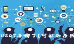 币安购买的USDT去哪了？可