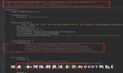 优质 如何选择最适合你的