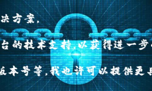 看来您提到的“tokenim导入提示无效”可能与某个特定的技术或应用程序相关。如果您是在使用某种软件或平台时遇到问题，建议您检查以下几点：

1. **确认 Token 的有效性**：确保您输入的 Token 是有效且最新的，有时过期的 Token 会导致导入失败。

2. **检查格式**：确保您输入的 Token 格式正确，没有多余的空格或字符。

3. **平台限制**：某些平台可能对 Token 的使用有特定的要求，确保您遵循所需的格式和步骤。

4. **网络连接**：确保您的网络连接正常，有时网络问题可能导致验证失败。

5. **咨询文档**：查阅相关的官方文档或支持页面，寻找解决方案。

6. **联系支持**：如果以上方法都不奏效，您可以联系该平台的技术支持，以获得进一步的帮助和指导。

如果您能提供更多的细节，比如您正在使用的软件的名称、版本号等，我也许可以提供更具体的建议。