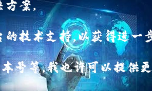 看来您提到的“tokenim导入提示无效”可能与某个特定的技术或应用程序相关。如果您是在使用某种软件或平台时遇到问题，建议您检查以下几点：

1. **确认 Token 的有效性**：确保您输入的 Token 是有效且最新的，有时过期的 Token 会导致导入失败。

2. **检查格式**：确保您输入的 Token 格式正确，没有多余的空格或字符。

3. **平台限制**：某些平台可能对 Token 的使用有特定的要求，确保您遵循所需的格式和步骤。

4. **网络连接**：确保您的网络连接正常，有时网络问题可能导致验证失败。

5. **咨询文档**：查阅相关的官方文档或支持页面，寻找解决方案。

6. **联系支持**：如果以上方法都不奏效，您可以联系该平台的技术支持，以获得进一步的帮助和指导。

如果您能提供更多的细节，比如您正在使用的软件的名称、版本号等，我也许可以提供更具体的建议。