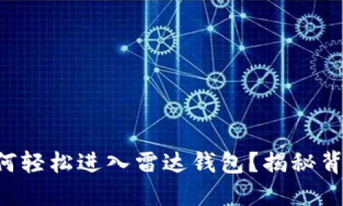 以太坊如何轻松进入雷达钱包？揭秘背后的秘密！