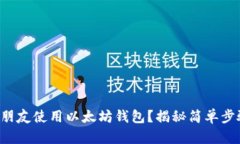 如何邀请朋友使用以太坊