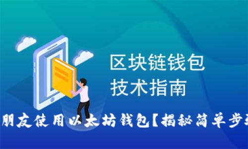 如何邀请朋友使用以太坊钱包？揭秘简单步骤与技巧！